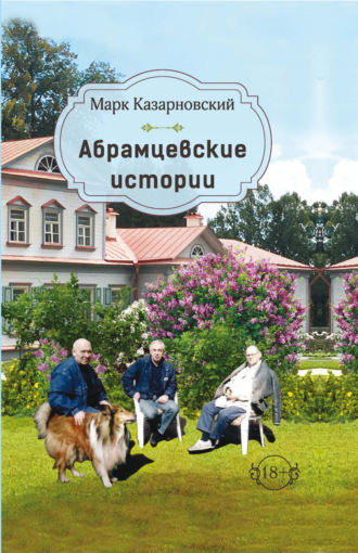 Обложка книги «Абрамцевские истории»