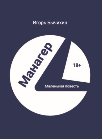 Обложка книги «Манагер. Маленькая повесть»
