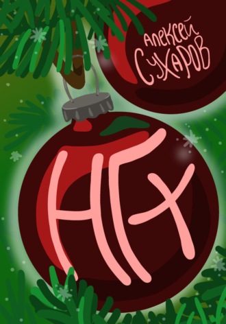 Обложка книги «НГ+»