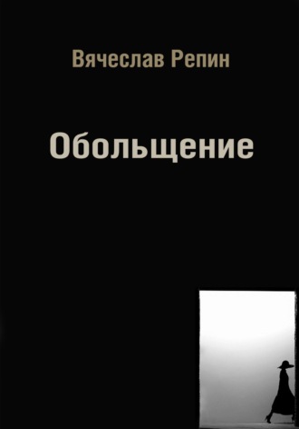 Обложка книги «Обольщение»