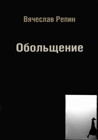 Вячеслав Борисович Репин. Обольщение