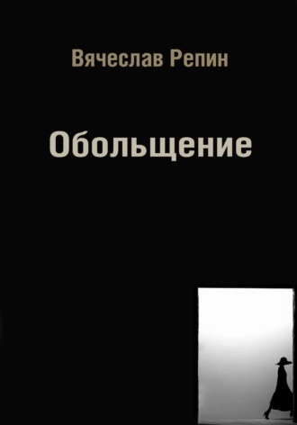 Вячеслав Борисович Репин. Обольщение