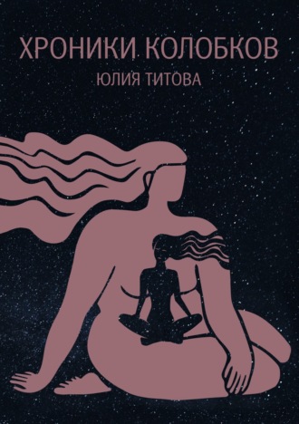 Обложка книги «Хроники колобков. Книга для людей, стремящихся к идеальной форме»