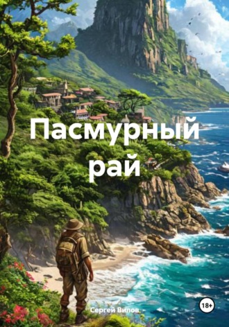 Сергей Вилов. Пасмурный рай