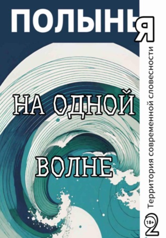 Обложка книги «На одной волне»