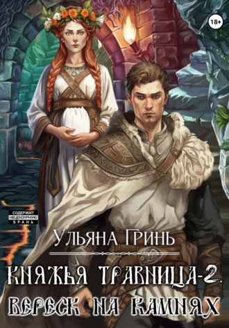 Обложка книги «Княжья травница-2. Вереск на камнях»