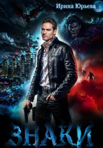 Ирина Юрьева. Знаки