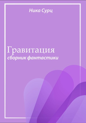 Обложка книги «Гравитация. Сборник фантастики»