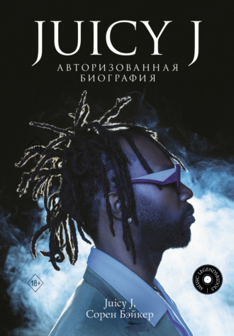 Обложка книги «Juicy J. Авторизованная биография»