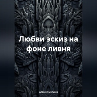 Обложка книги «Любви эскиз на фоне ливня»