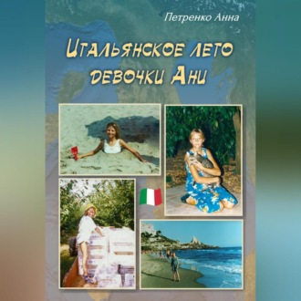 Обложка книги «Итальянское лето девочки Ани»