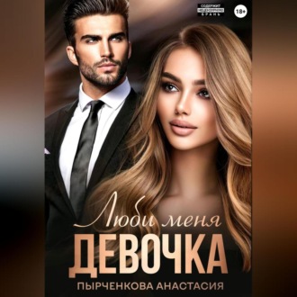 Обложка книги «Люби меня, девочка»