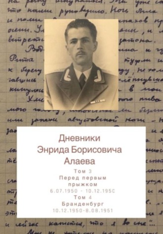 Обложка книги «Дневники Энрида Борисовича Алаева. Том 3 и 4»