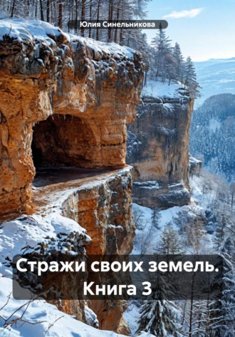 Обложка книги «Стражи своих земель. Книга 3»
