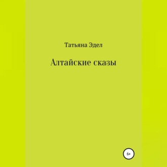 Обложка книги «Алтайские сказы»