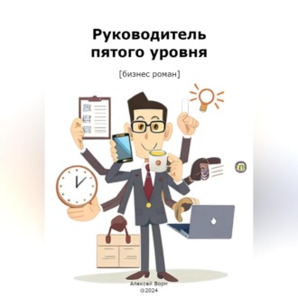 Обложка книги «Руководитель пятого уровня»