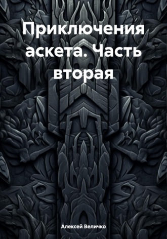 Обложка книги «Приключения аскета. Часть вторая»