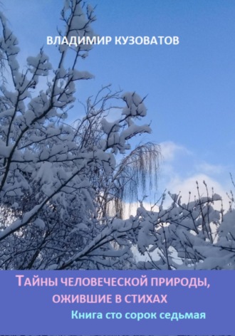 Обложка книги «Тайны человеческой природы, ожившие в стихах. Книга сто сорок седьмая»