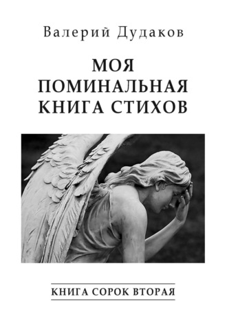 Обложка книги «Моя поминальная книга стихов. Книга сорок вторая»