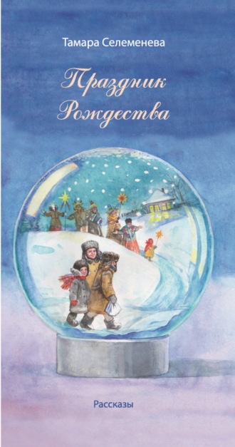 Обложка книги «Праздник Рождества»