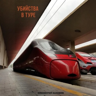 Обложка книги «Убийства в туре»