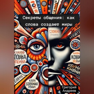 Обложка книги «Секреты общения: как слова создают миры»