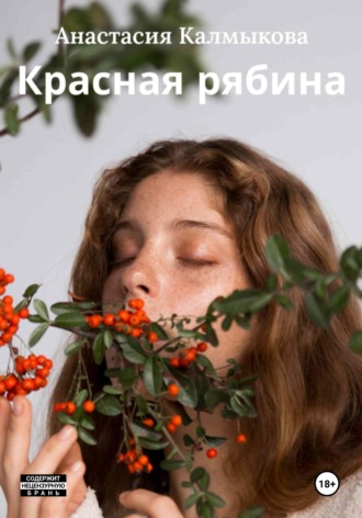 Обложка книги «Красная рябина»