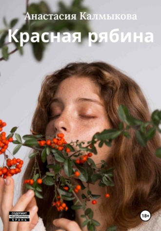 Анастасия Калмыкова. Красная рябина