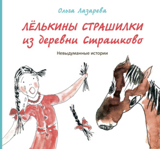 Обложка книги «Лёлькины страшилки из деревни Страшково. Невыдуманные истории»