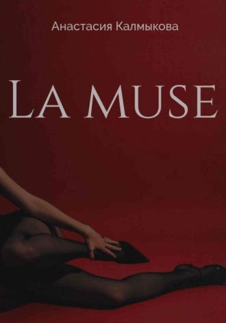 Обложка книги «La muse»