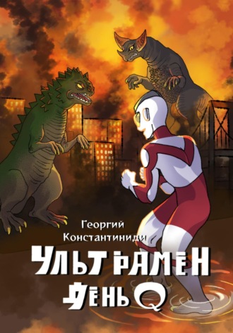 Обложка книги «Ультрамен День Q»