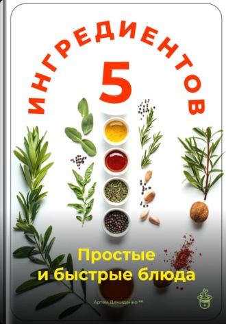 Обложка книги «5 ингредиентов: Простые и быстрые блюда»