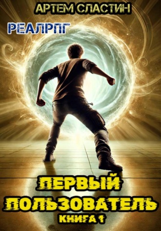 Обложка книги «Первый пользователь. Книга 1»