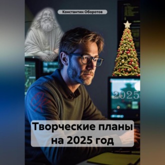 Обложка книги «Творческие планы на 2025 год»