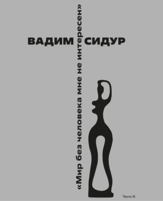Обложка книги «Вадим Сидур «Мир без человека мне не интересен». Часть II. «Однажды они спустились в подвал». Друзья, почитатели вспоминают…»