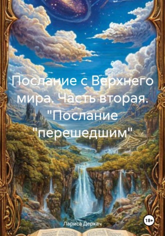 Обложка книги «Послание с Верхнего мира. Часть вторая. "Послание «перешедшим»»