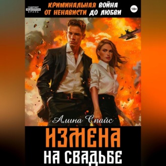 Обложка книги «Криминальная война. От ненависти до любви. Измена на свадьбе»