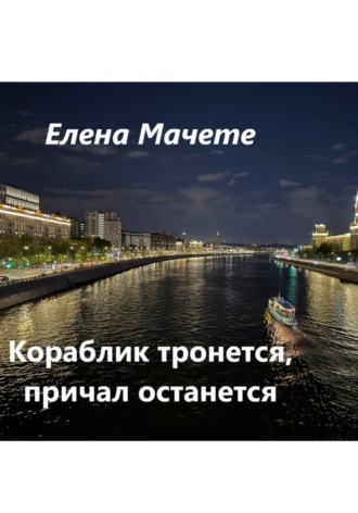 Обложка книги «Кораблик тронется, причал останется»