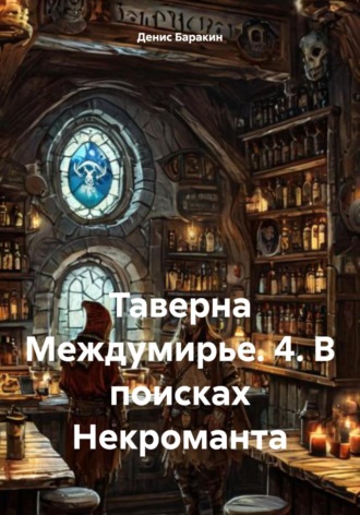 Обложка книги «Таверна Междумирье. 4. В поисках Некроманта»