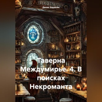 Обложка книги «Таверна Междумирье. 4. В поисках Некроманта»