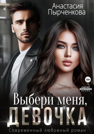 Обложка книги «Выбери меня, девочка»