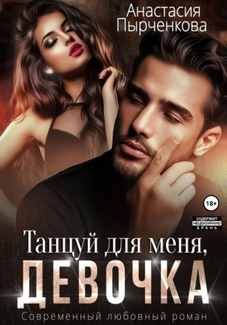 Обложка книги «Танцуй для меня, девочка»