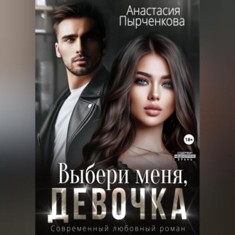 Обложка книги «Выбери меня, девочка»