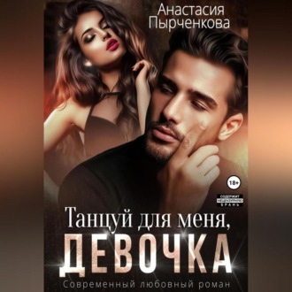 Обложка книги «Танцуй для меня, девочка»
