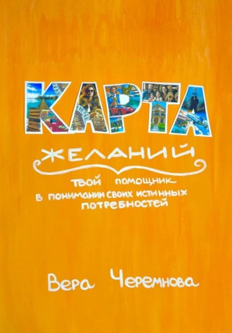 Обложка книги «Карта желаний»