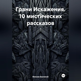 Обложка книги «Грани Искажения. 10 мистических рассказов.»