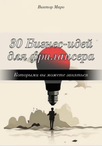 Обложка книги «30 Бизнес-идей для фрилансера»