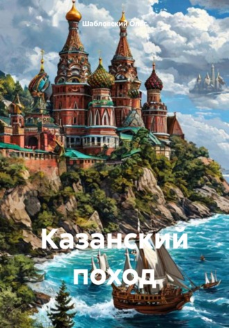 Обложка книги «Казанский поход»