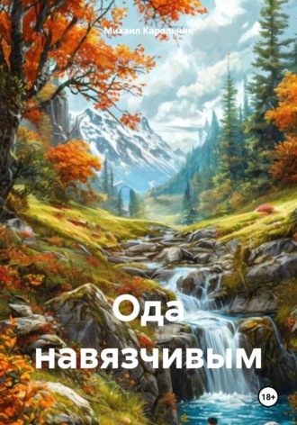 Обложка книги «Ода навязчивым»