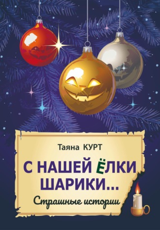 Обложка книги «С нашей ёлки шарики…»